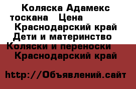 Коляска Адамекс тоскана › Цена ­ 15 000 - Краснодарский край Дети и материнство » Коляски и переноски   . Краснодарский край